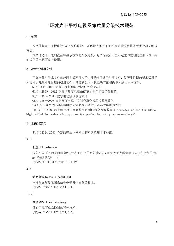 T/CVIA 162-2025 标准预览