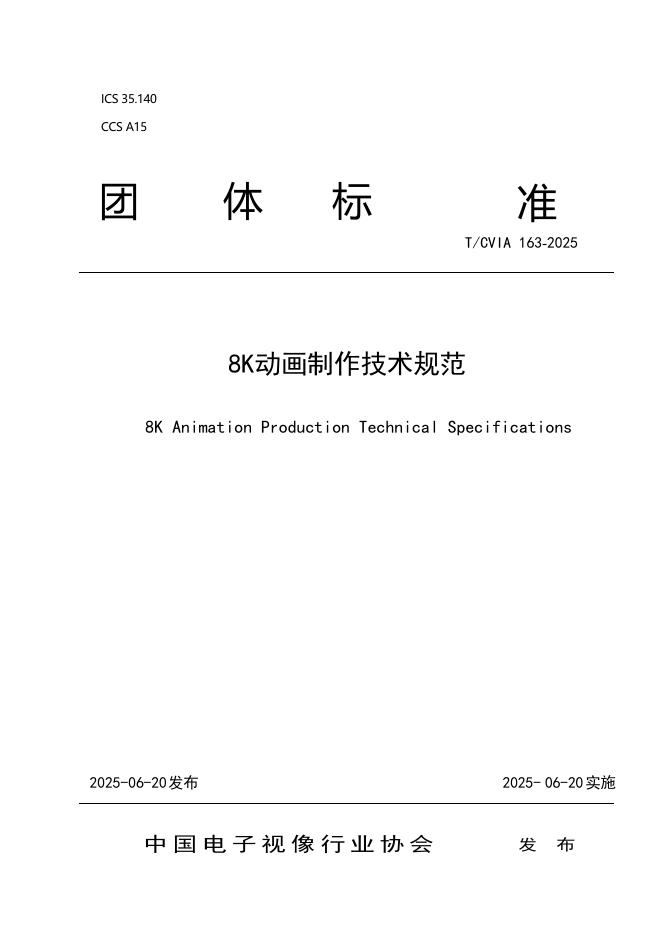T/CVIA 163-2025 标准预览