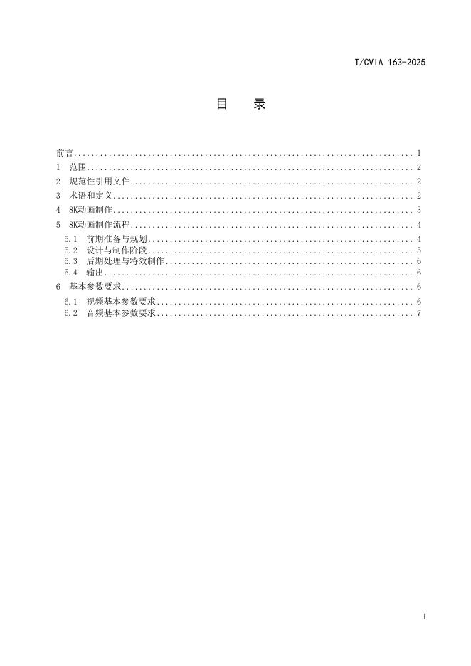 T/CVIA 163-2025 标准预览