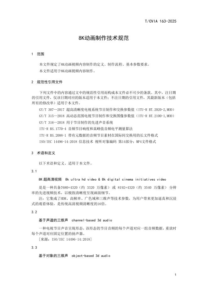 T/CVIA 163-2025 标准预览
