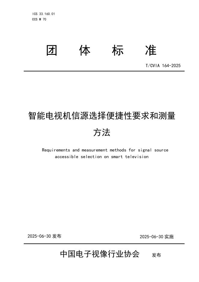 T/CVIA 164-2025 智能电视机信源选择便捷性要求和测量方法
