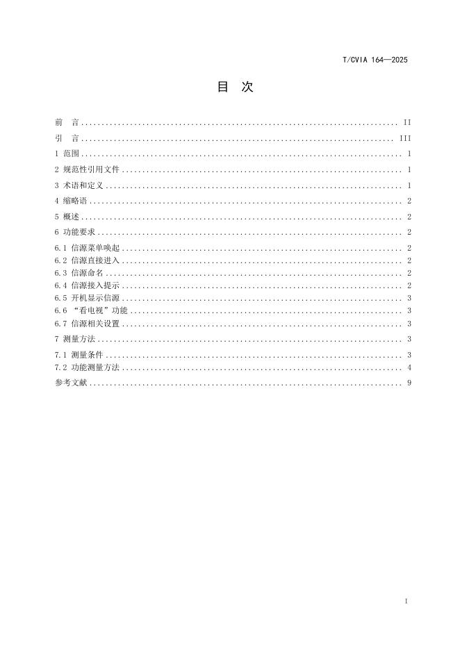 T/CVIA 164-2025 标准预览