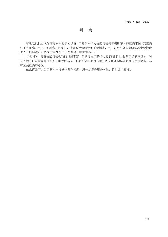 T/CVIA 164-2025 标准预览