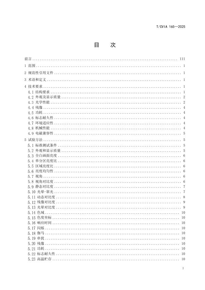 T/CVIA 165-2025 标准预览
