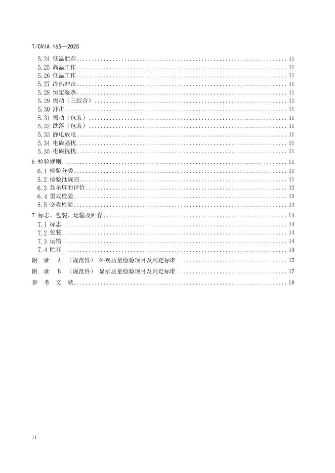 T/CVIA 165-2025 标准预览