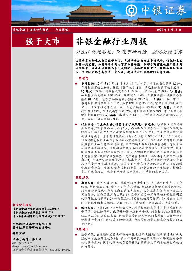 中银证券：非银金融行业周报：衍生品新规落地：防范市场风险，强化功能发挥海报