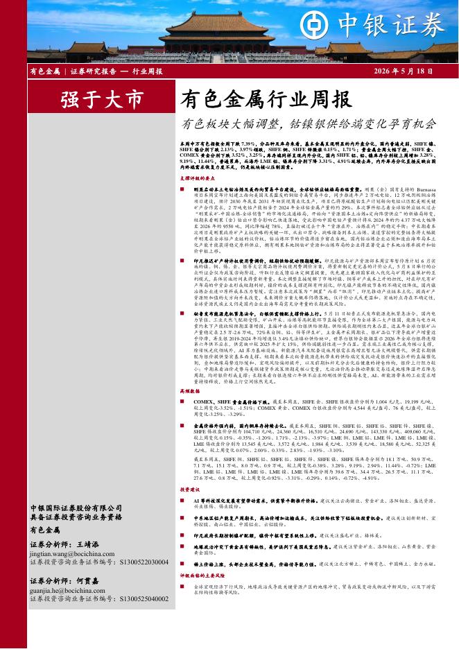 中银证券：有色金属行业周报：有色板块大幅调整，钴镍银供给端变化孕育机会海报