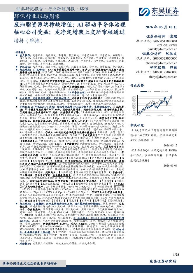 东吴证券：环保行业跟踪周报：废油脂资源端稀缺增值；AI驱动半导体治理核心公司受益；龙净定增获上交所审核通过海报