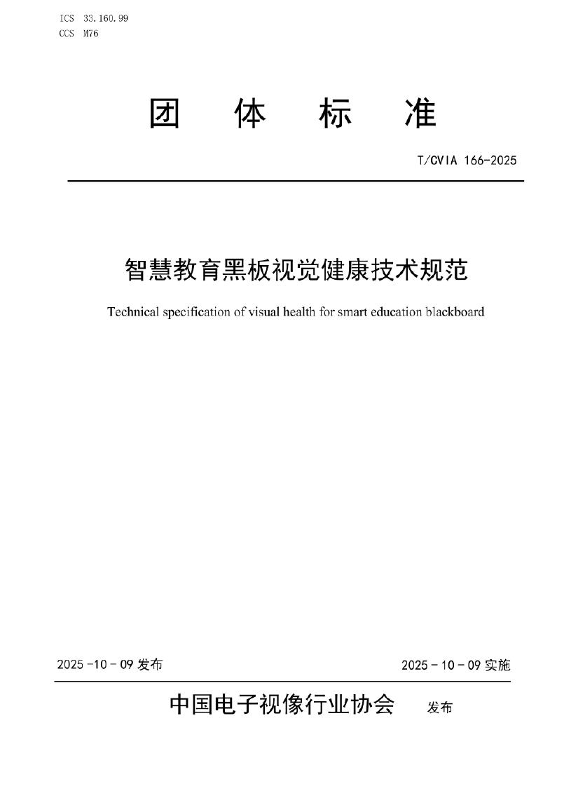 T/CVIA 166-2025 智慧教育黑板视觉健康技术规范