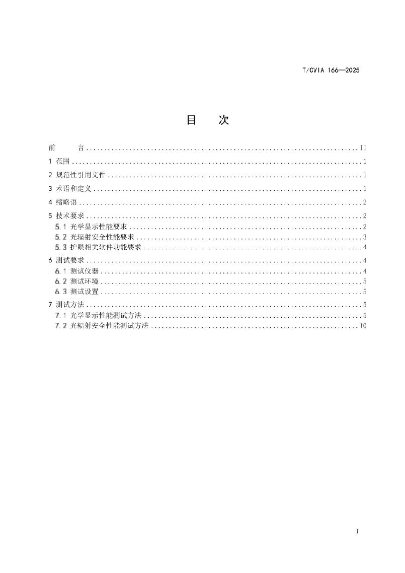 T/CVIA 166-2025 标准预览