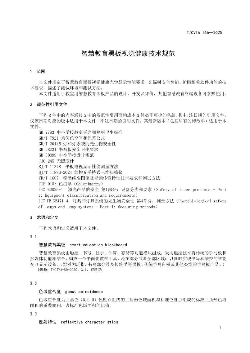 T/CVIA 166-2025 标准预览