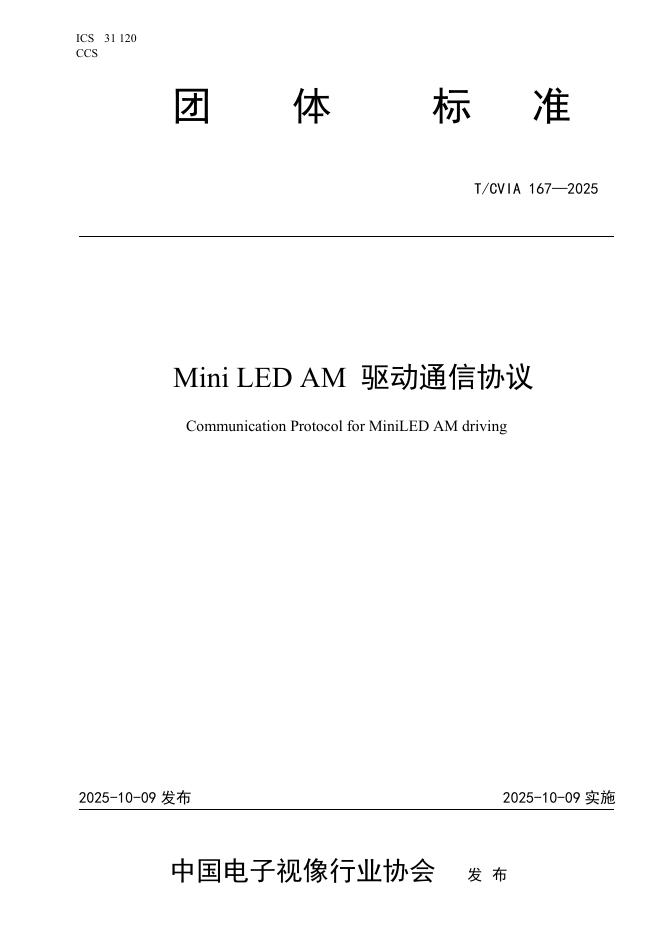 T/CVIA 167-2025 Mini LED AM驱动通信协议