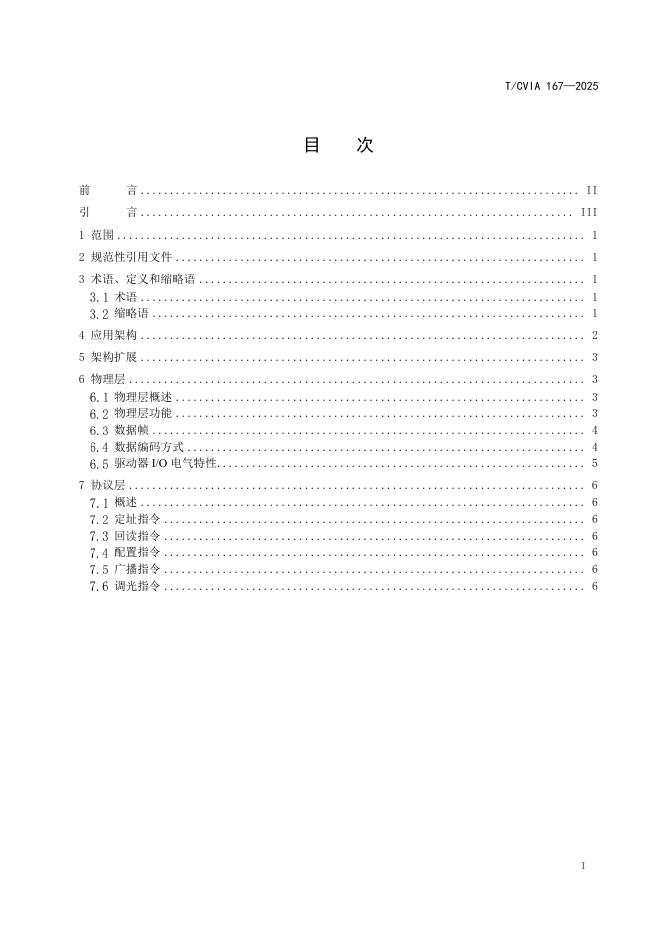 T/CVIA 167-2025 标准预览
