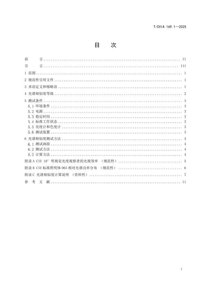 T/CVIA 169.1-2025 标准预览