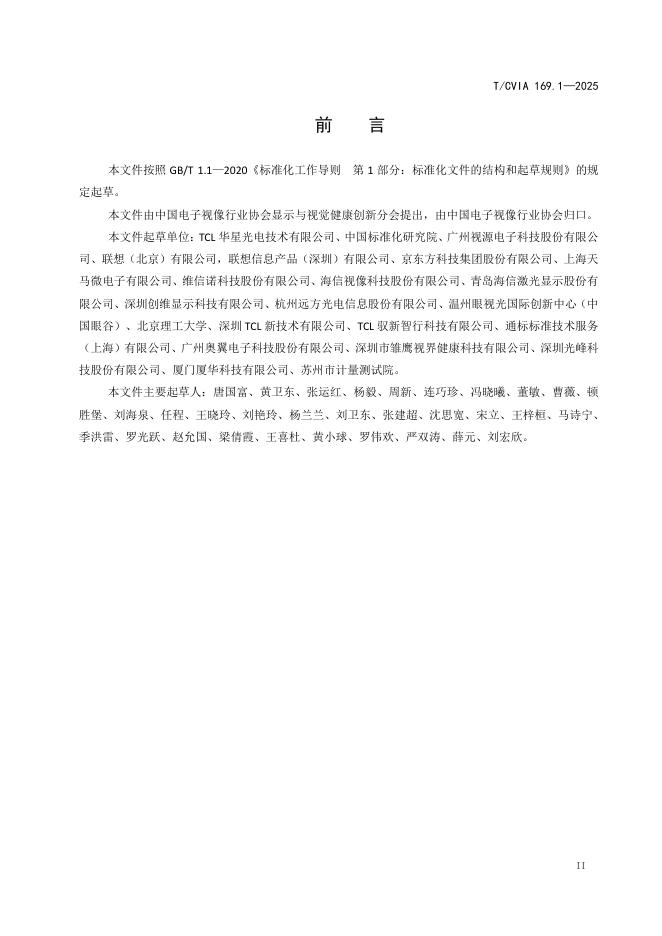T/CVIA 169.1-2025 标准预览
