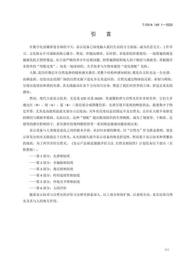 T/CVIA 169.1-2025 标准预览