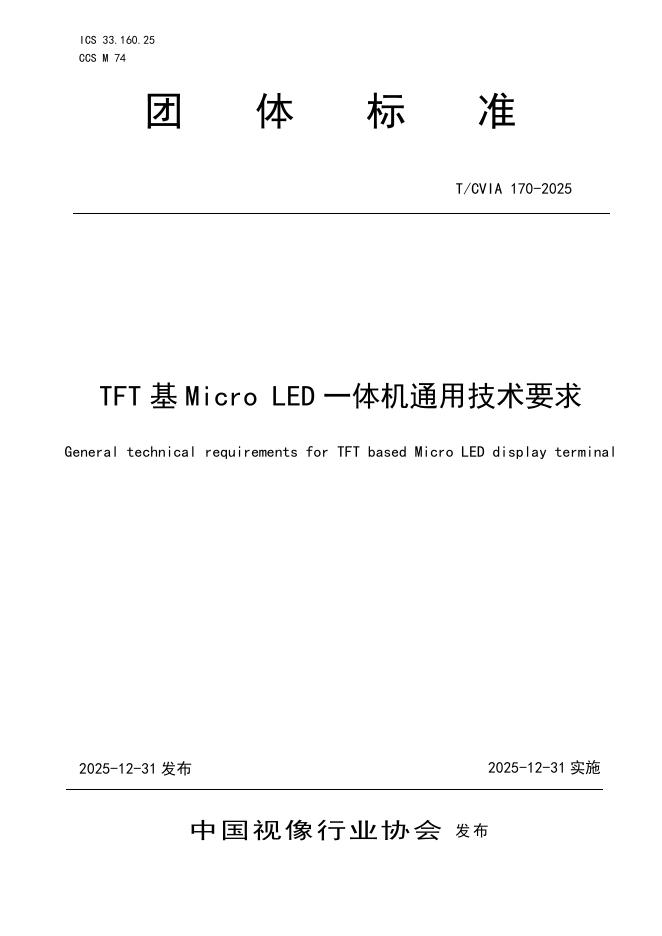 T/CVIA 170-2025 TFT基MicroLED一体机通用技术要求