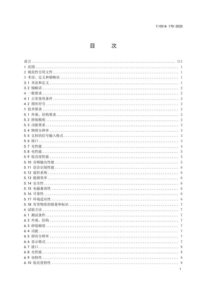 T/CVIA 170-2025 标准预览