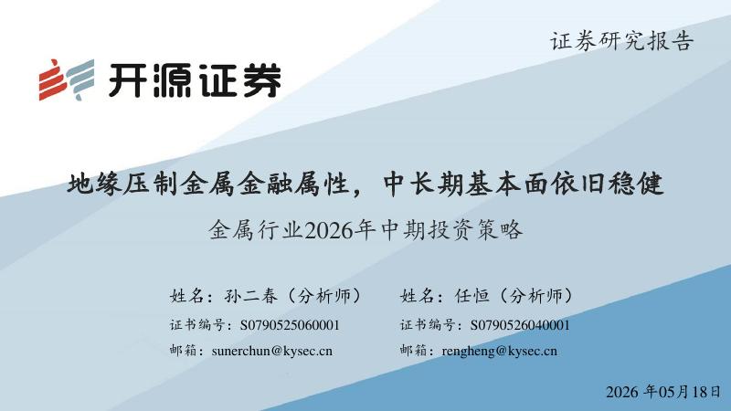 开源证券：金属行业2026年中期投资策略：地缘压制金属金融属性，中长期基本面依旧稳健海报