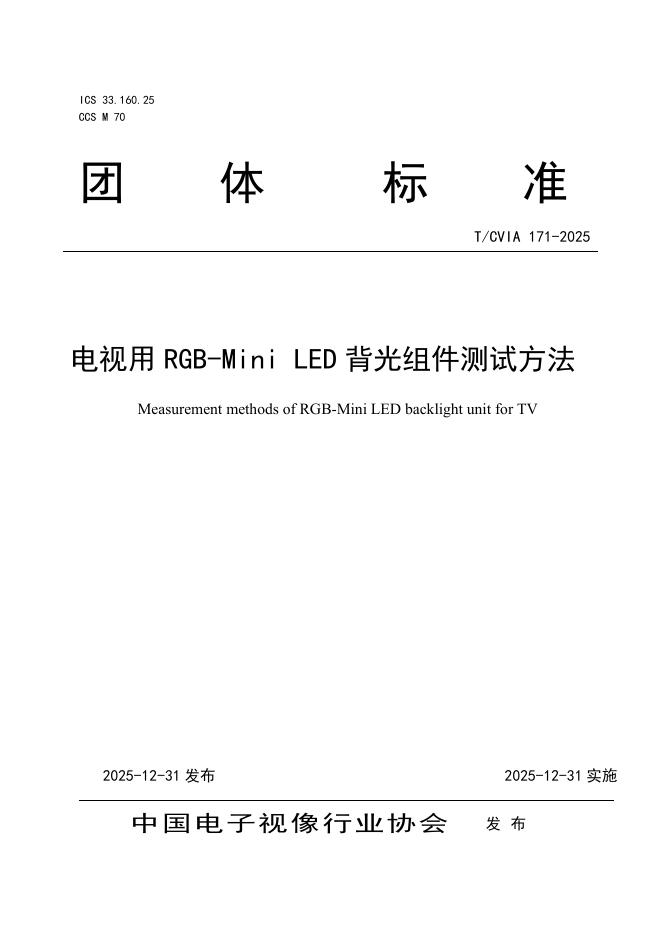 T/CVIA 171-2025 电视用RGB-Mini LED背光组件测试方法