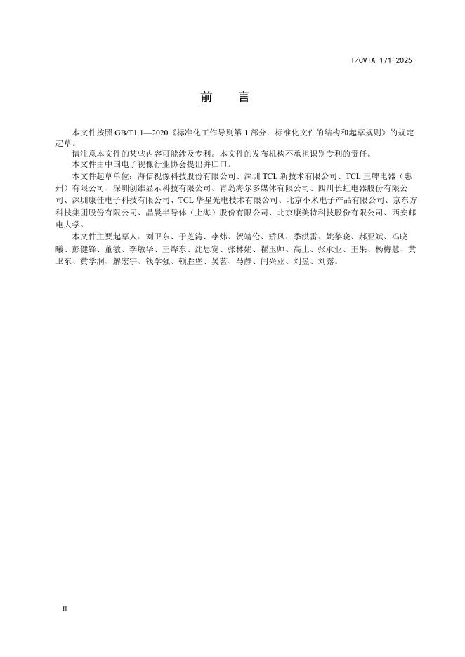 T/CVIA 171-2025 标准预览