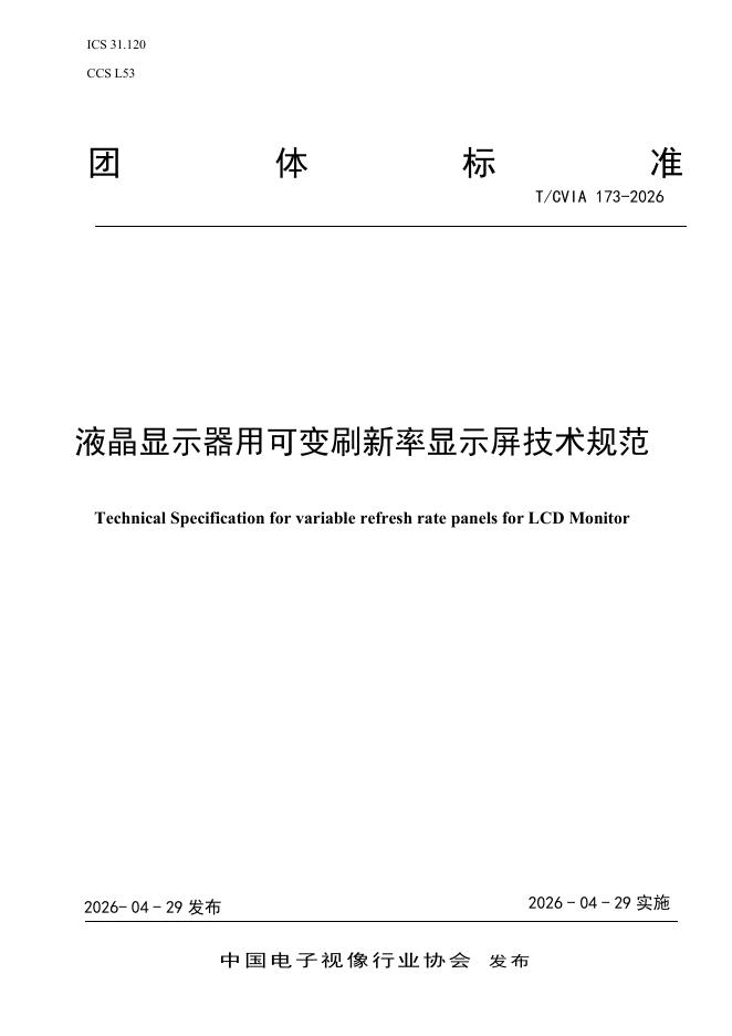 T/CVIA 173-2026 液晶显示器用可变刷新率显示屏技术规范