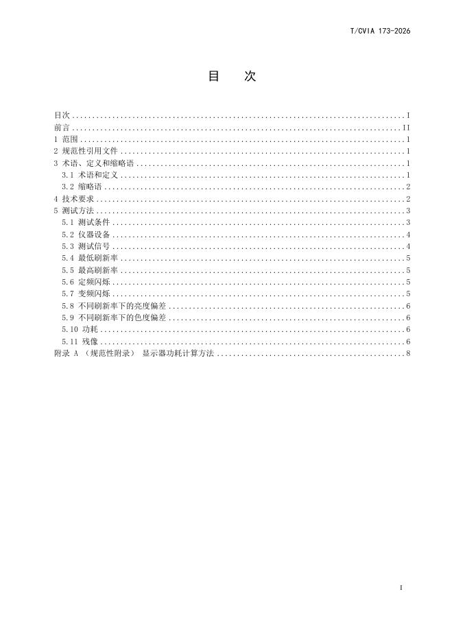 T/CVIA 173-2026 标准预览