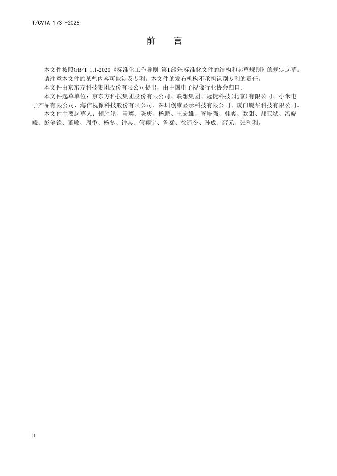 T/CVIA 173-2026 标准预览