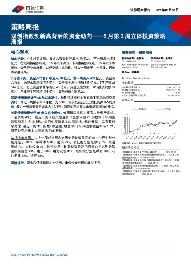 国信证券：5月第2周立体投资策略周报：双创指数创新高背后的资金动向-260518海报