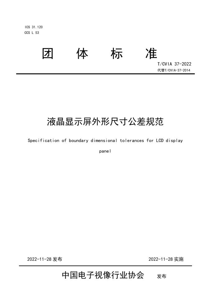 T/CVIA 37-2022 液晶显示屏外形尺寸公差规范