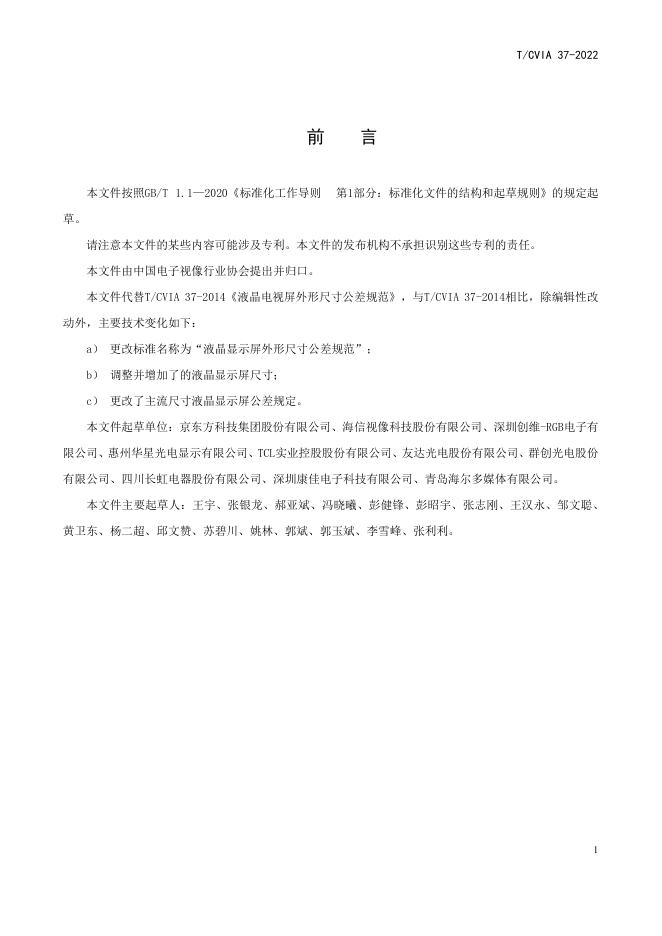 T/CVIA 37-2022 标准预览