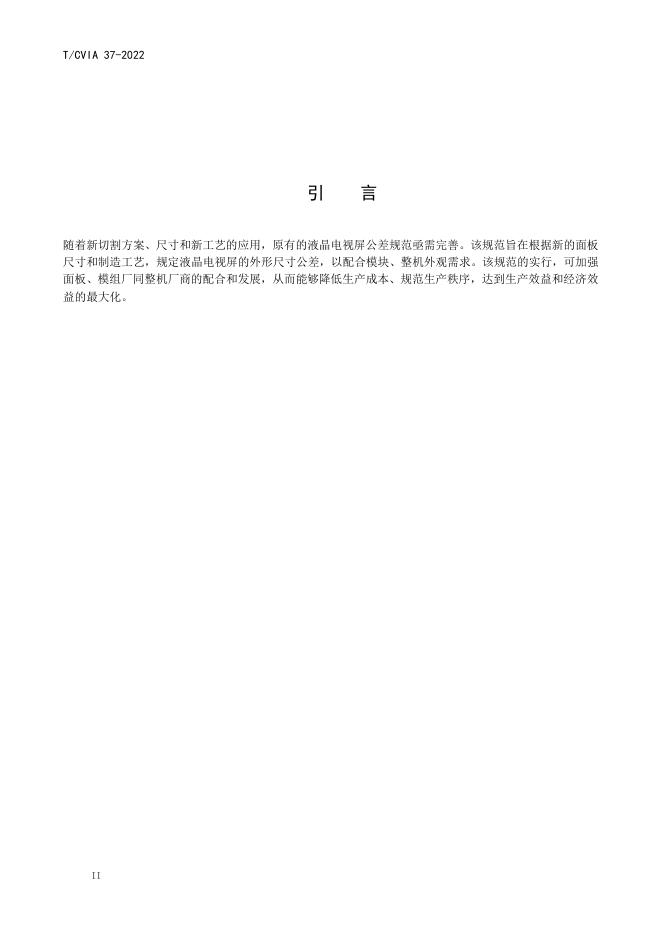 T/CVIA 37-2022 标准预览