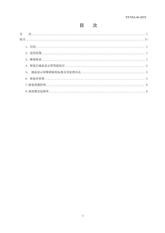 T/CVIA 46-2019 标准预览