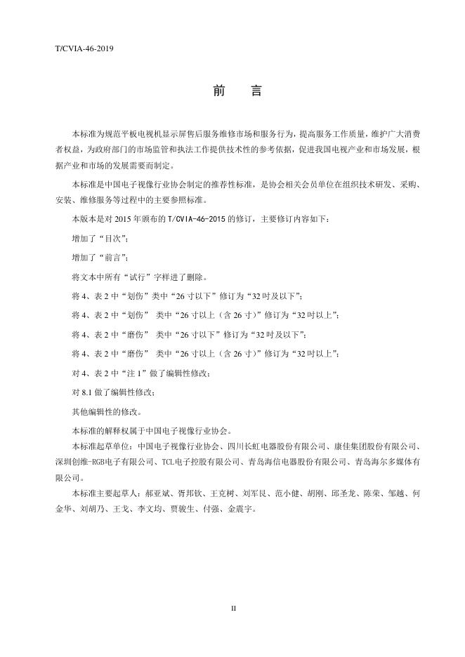 T/CVIA 46-2019 标准预览