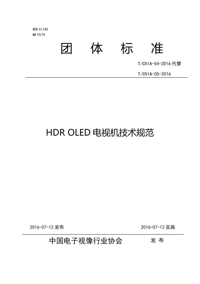 T/CVIA 54-2016 HDR OLED电视机技术规范