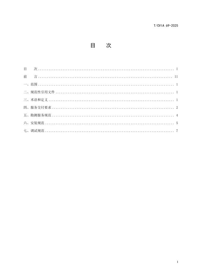 T/CVIA 69-2025 标准预览