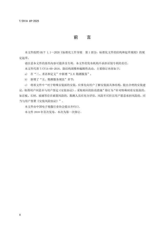 T/CVIA 69-2025 标准预览