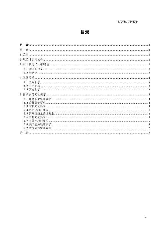 T/CVIA 76-2024 标准预览