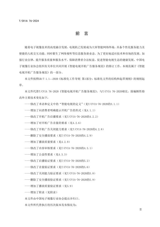 T/CVIA 76-2024 标准预览