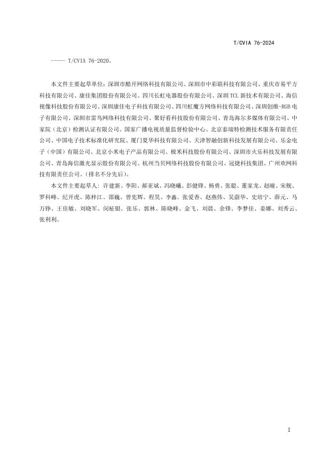 T/CVIA 76-2024 标准预览