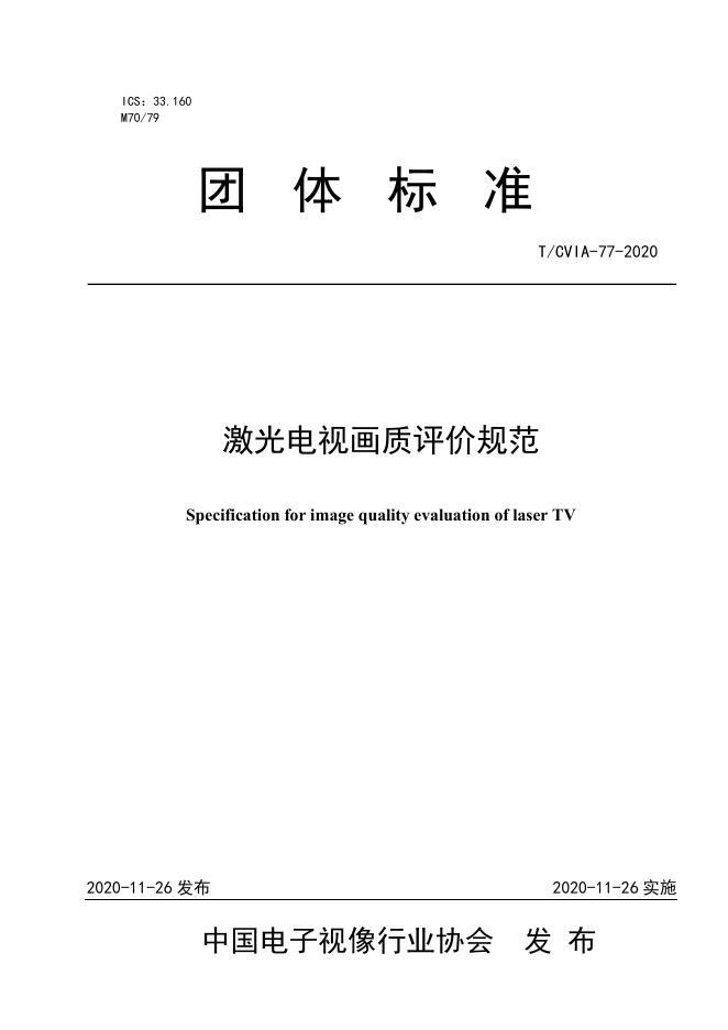 T/CVIA 77-2020 激光电视画质评价规范