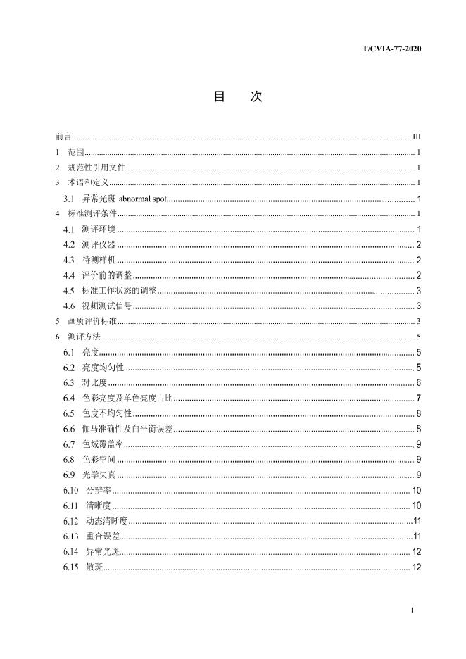 T/CVIA 77-2020 标准预览
