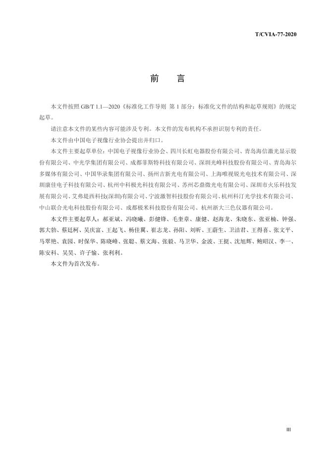 T/CVIA 77-2020 标准预览