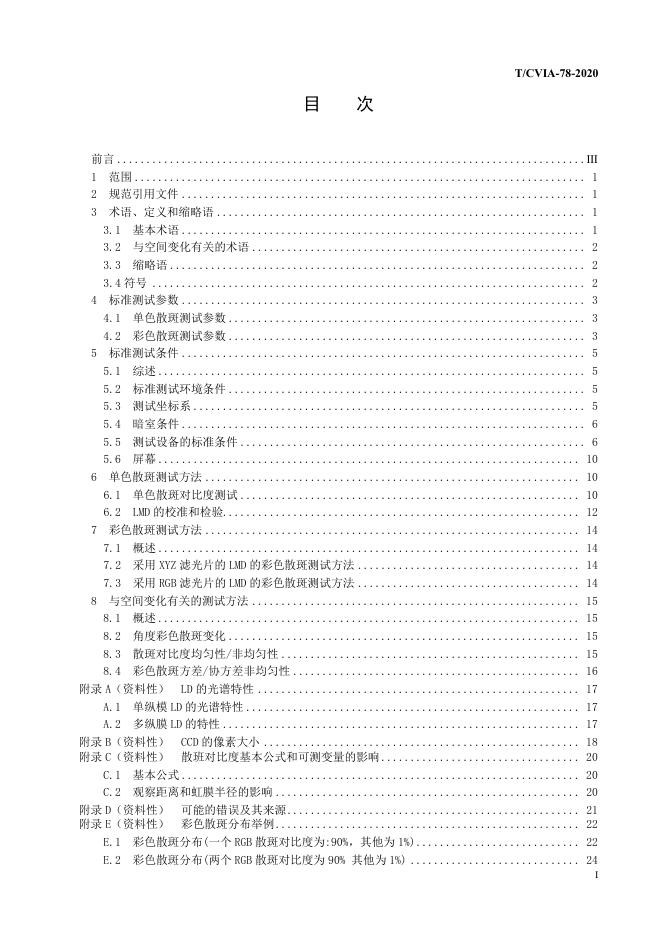 T/CVIA 78-2020 标准预览