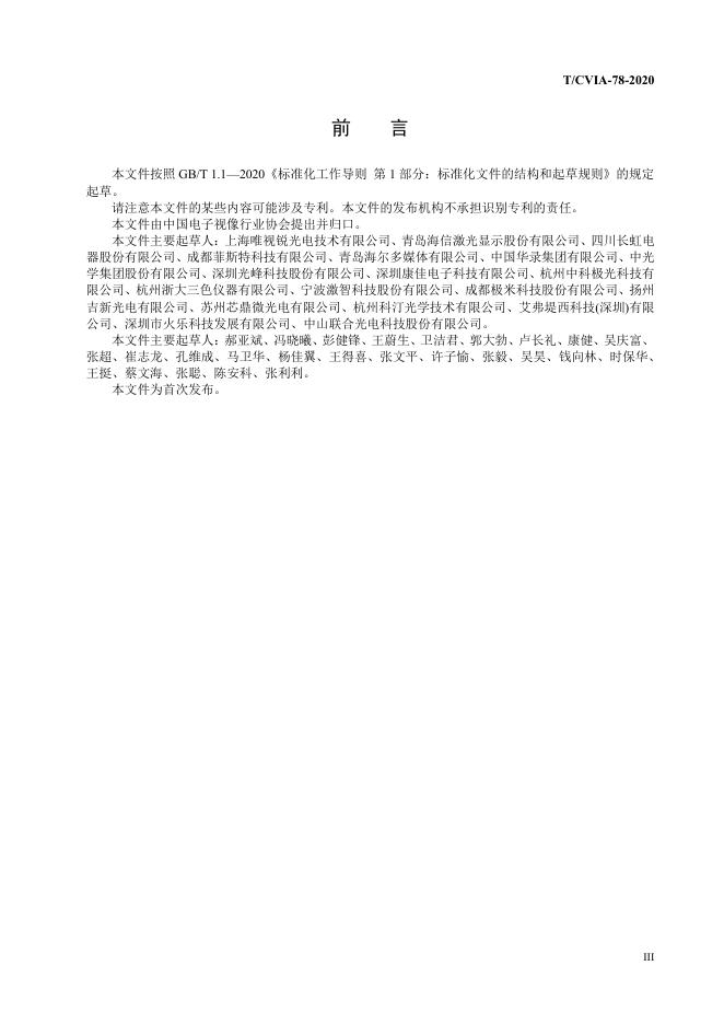 T/CVIA 78-2020 标准预览