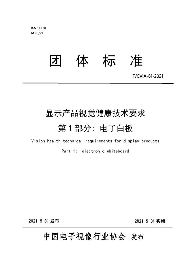 T/CVIA 81.1-2021 标准预览