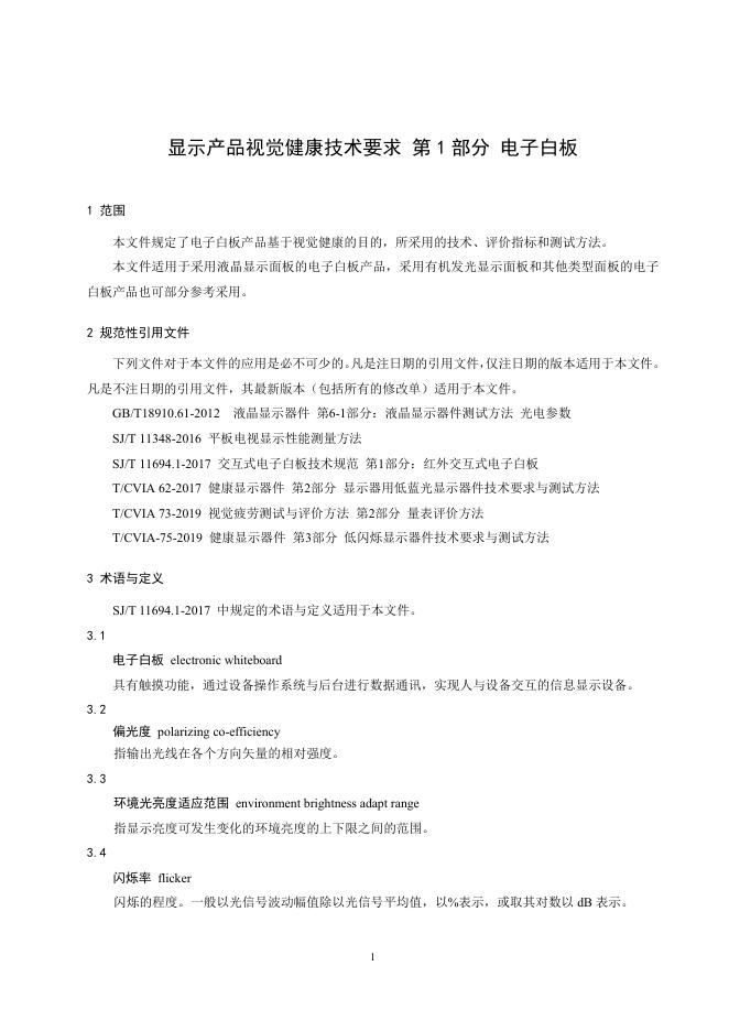 T/CVIA 81.1-2021 标准预览