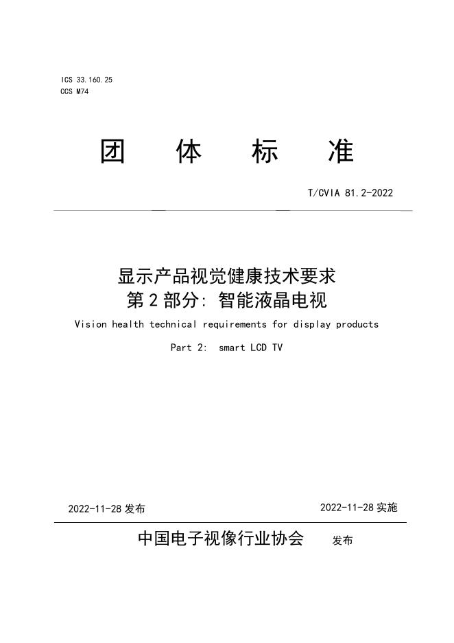 T/CVIA 81.2-2022 标准预览