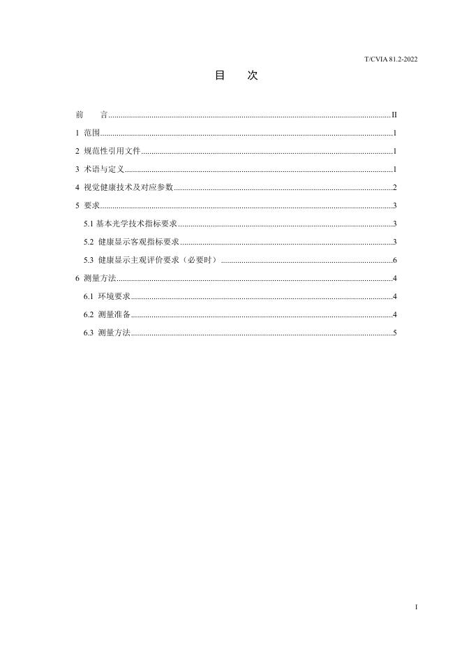T/CVIA 81.2-2022 标准预览