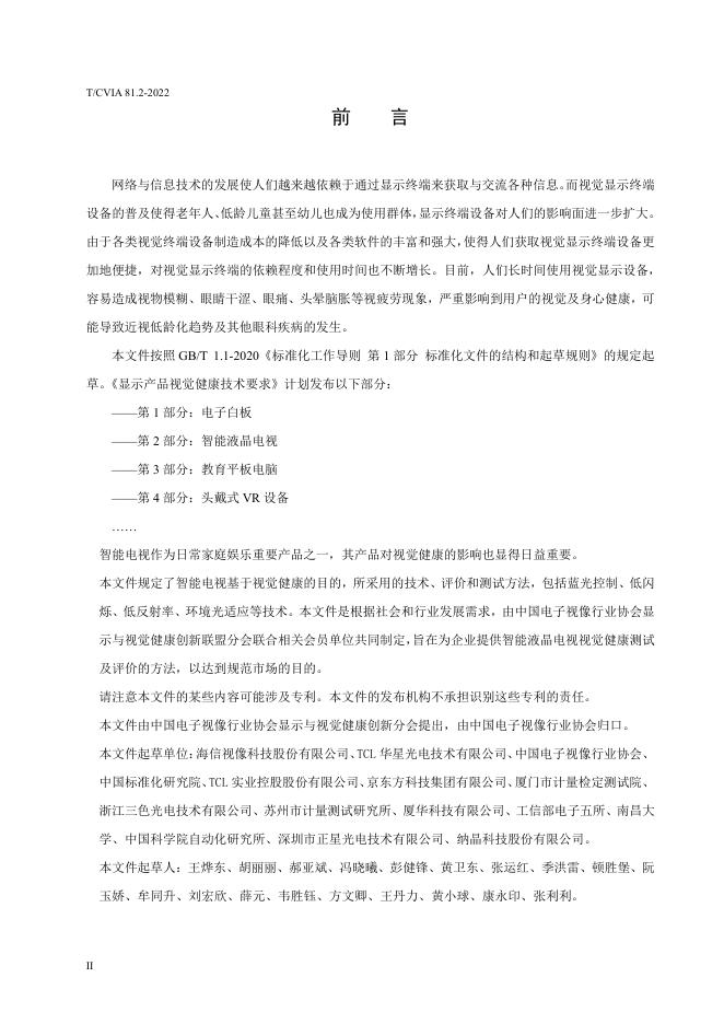 T/CVIA 81.2-2022 标准预览
